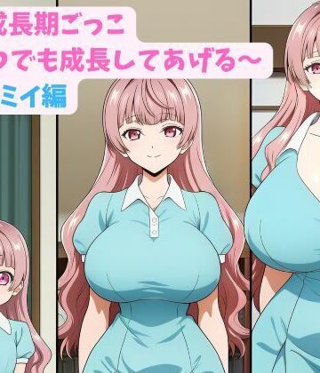 hwd❤妹と成長期ごっこ〜いつでも成長してあげる〜三女_ミイ編【巨乳】巨乳