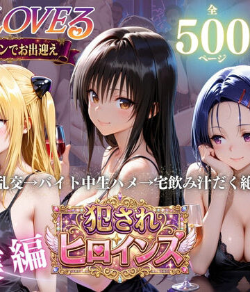 エロ探偵コナン❤To LOVEる三大ヒロイン【完全堕ちSEXパック】【クンニ】クンニ