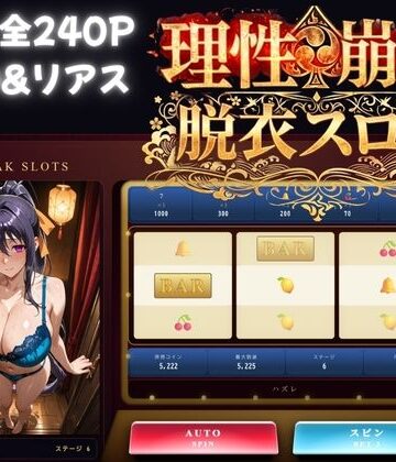 S級美女、解禁❤理性崩壊スロット 〜コインで脱がせる、淫乱なカラダ【ハイスクールDD】【巨乳】巨乳
