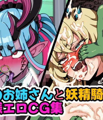 はるる缶❤蛇のお姉さんと妖精騎士の無様エロCG集【イラスト・CG集】イラスト・CG集