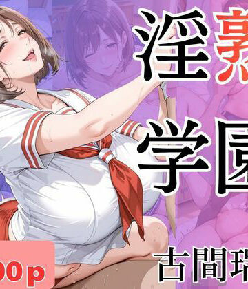 堕肉Z❤淫熟学園-古間瑞穂-【学園もの】学園もの