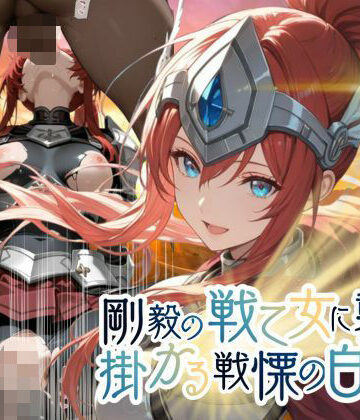 あすのき書房❤剛毅の戦乙女に襲いかかる戦慄の白い雨【●の軌跡】剛毅の〇イネス【ファンタジー】ファンタジー