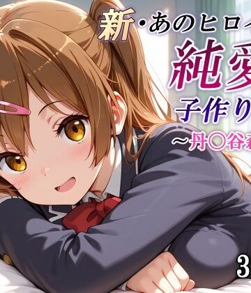 かしんこじ❤新・あのヒロインと純愛子作りSEX〜丹〇谷森夏編〜【制服】制服