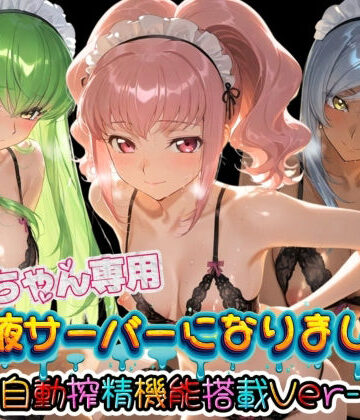みるく色の日々❤お兄ちゃん専用精液サーバーになりました（はーと） コ〇ドギアス【体操着・ブルマ】体操着・ブルマ