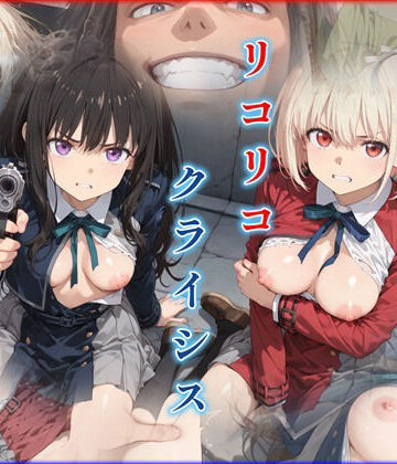 迷人❤リコリコ・クライシス1 〜二人を蝕む悪魔の香料〜【辱め】辱め