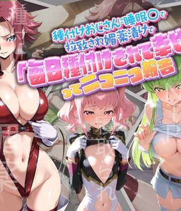 孕ませ術師❤種付けおじさんに監禁された清楚系少女が媚薬レ●プで「毎日種付けされて幸せ（はーと）」ってニコニコ報告 コ〇ドギアス1【クンニ】クンニ