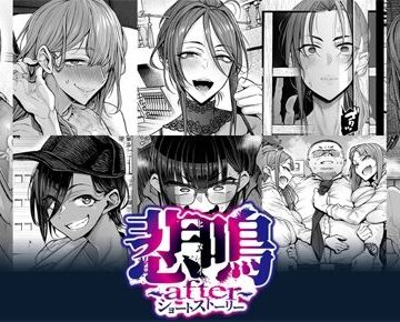 POISON・MOTION❤悲鳴 〜after〜 ショートストーリー【辱め】辱め