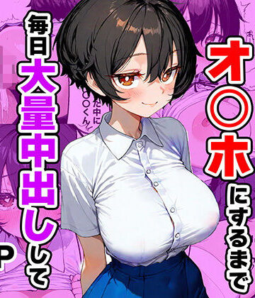 ひかりSTUDIO❤幼馴染を自分専用オ◯ホにするまで毎日大量中出しして妊娠させる話【制服】制服