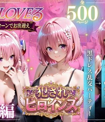 進撃のドレミ❤『ToLOVEる欲求不満悪魔っ娘』 会員制乱交パーティー淫乱堕ち【巨乳】巨乳