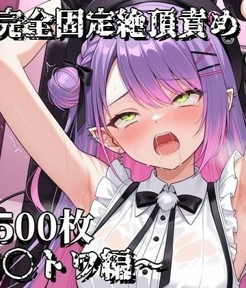 えるごらぼ❤完全固定絶頂責め3〜常〇トワ編〜【拘束】拘束