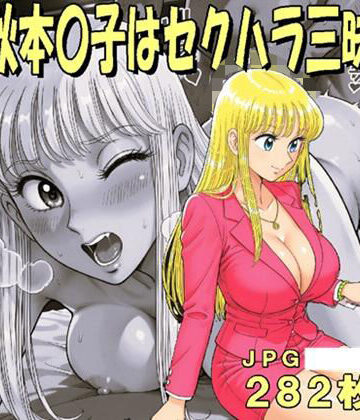 midori_fuji❤秋本〇子はセクハラ三昧（JPGのみ）【クンニ】クンニ