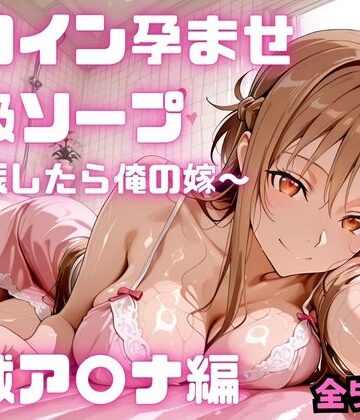 コスハメジャーニー❤ヒロイン孕ませ高級ソープ 結城ア〇ナ編【フェラ】フェラ