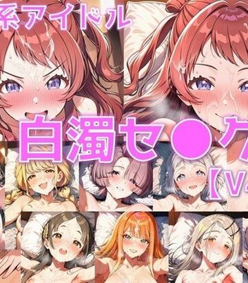 AI’s slave❤学園系アイドル 白濁セ◯クスV4.5 vol.1【陰毛あり版】【巨乳】巨乳