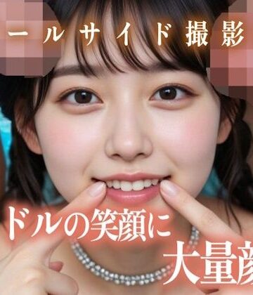白夜倶楽部❤アイドルの笑顔に大量顔射プールサイド撮影会【アイドル・芸能人】アイドル・芸能人