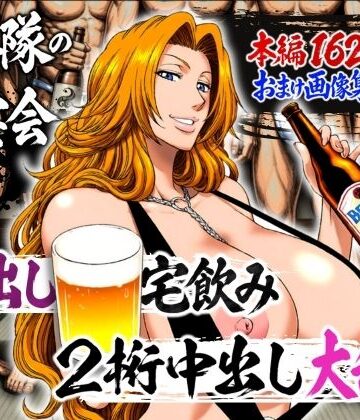 山手マン❤十番隊の汁宴会 〜2桁中出し大乱交〜【辱め】辱め