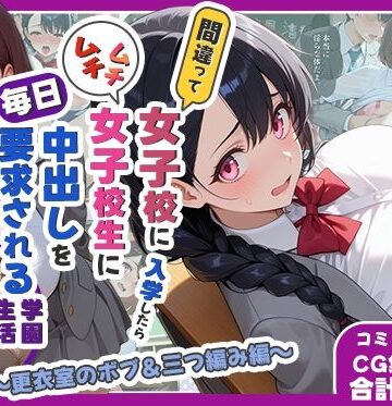 しらたまレモネード❤間違って女子校に入学したらムチムチ女子校生に毎日中出しを要求される学園生活〜更衣室のボブ＆三つ編み編〜【処女】処女