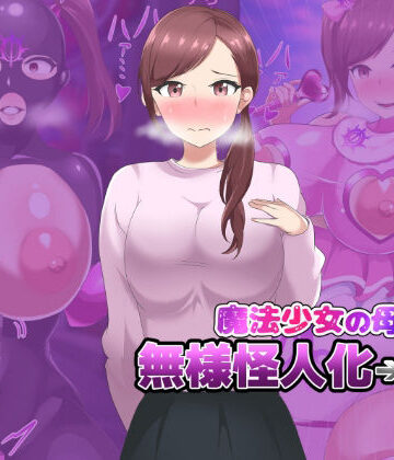 真島のニッチ工房❤魔法少女の母親 無様怪人化→敗北【羞恥】羞恥