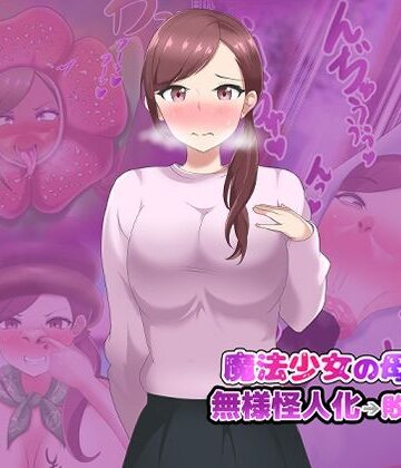 真島のニッチ工房❤【第2弾】魔法少女の母親 無様怪人化→敗北2【羞恥】羞恥