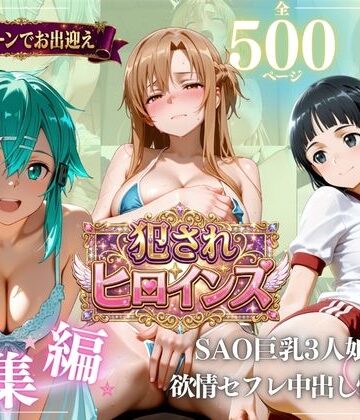 進撃のドレミ❤SAO巨乳3人娘 欲求不満セフレ中出し性活【学園もの】学園もの