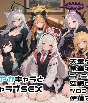 ゆーかりさん❤ブルアカキャラとイチャラブSEX【イラスト・CG集】イラスト・CG集