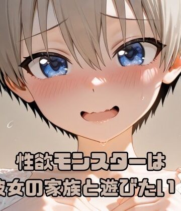 いちはち❤性欲モンスターは彼女の家族と遊びたい！【ギャグ・コメディ】ギャグ・コメディ
