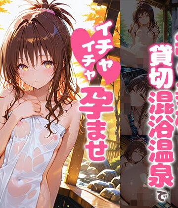 あぷりこっと❤結〇美柑と貸切露天風呂でイチャイチャ孕ませ濃厚セックス【中出し】中出し
