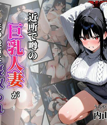 シロ❤近所で噂の巨乳人妻が夫の後輩に寝取られ堕ちていく〜内山美希編〜【拘束】拘束
