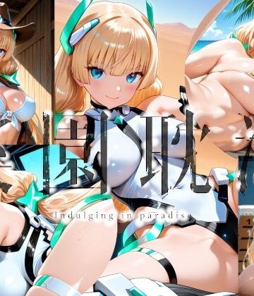 楽園Alice❤楽園耽溺【拘束】拘束