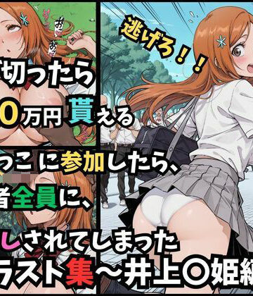 つきのうさぴ❤逃げ切ったら、100万円貰える鬼ごっこに参加したら、参加者全員に、中出しされてしまったイラスト集〜井上〇姫編〜【制服】制服