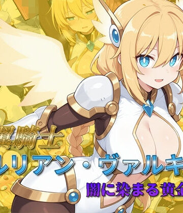 AI魔法少女❤光翼騎士セルリアン・ヴァルキリー 闇に染まる黄金の翼【辱め】辱め