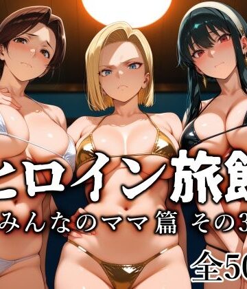 愛玩ファクトリー❤ヒロイン旅館 -みんなのママ篇 その3-【熟女】熟女