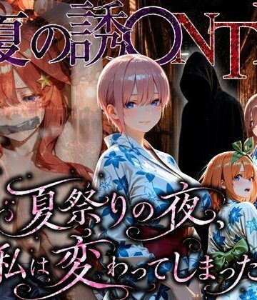 ちひたく❤「夏祭りの夜に奪われた恋 〜ヤンキー不良に犯●れ、浴衣のまま絶頂する彼女〜」【拘束】拘束