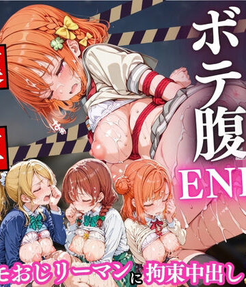 Runa❤痴○列車ボテ腹END 〜キモおじリーマンに孕ませられる現役女子校生〜 Vol.5【拘束】拘束