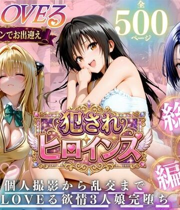 進撃のドレミ❤ToLOVEる欲情3人娘 イキすぎ中出し性活【制服】制服