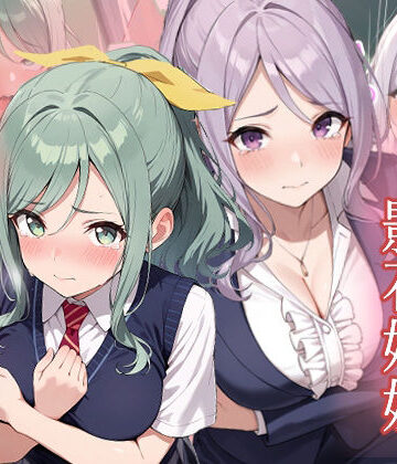 がざしー❤友達の妹が俺にだけウザい 影石姉妹 わからせ調教【辱め】辱め