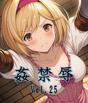マッチョメソ❤姦禁辱 vol.25【拘束】拘束