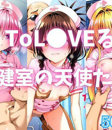 カンガルー❤ToL●VEる 保健室の天使たち【イラスト・CG集】イラスト・CG集