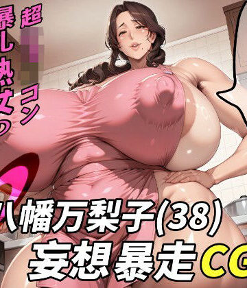 野良柴❤八幡万梨子（38）妄想暴走CG集【イラスト・CG集】イラスト・CG集