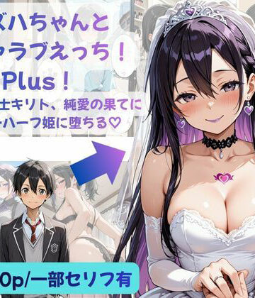 Crescent_Clover❤カズハちゃんと イチャラブえっち！ Plus！元 黒の剣士キリト、純愛の果てに ニューハーフ姫に堕ちる（はーと）【性転換・女体化】性転換・女体化