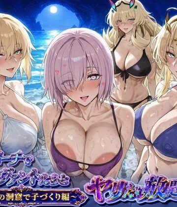ぽち研究会❤夜のビーチでサーヴァントとヤリたい放題！3 〜秘密の洞窟で子づくり編〜【巨乳】巨乳