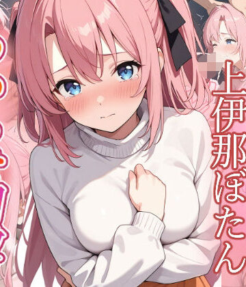 がざしー❤上伊那ぼたん わからせ調教【ファンタジー】ファンタジー