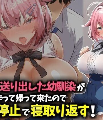 技師庵❤信じて送り出した幼馴染が彼氏を作って帰ってきたので時間停止で寝取り返す！【幼なじみ】幼なじみ
