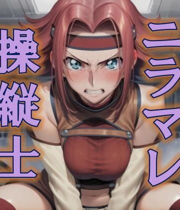 AAR❤ニラマレ 操縦士【イラスト・CG集】イラスト・CG集