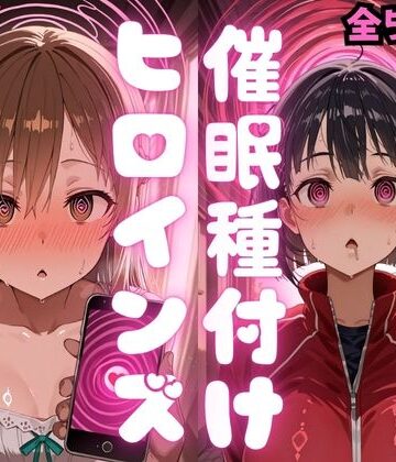 種付け研究所❤催〇種付けヒロインズア〇ナ＆直〇編【制服】制服