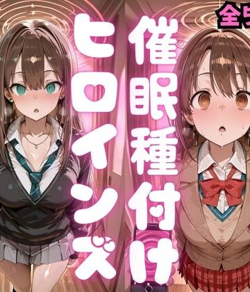 種付け研究所❤催〇種付けヒロインズ 渋〇凛＆島村〇月編【制服】制服