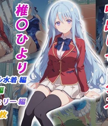 くましゅがー❤憧れのクラスメイトと中出しセックス 椎〇ひより【イラスト・CG集】イラスト・CG集