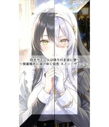 セオの部屋❤白きヴェールは偽りの主従に堕つ〜快楽暗示に溶けゆく信念 スノー・ヴェール〜【イラスト・CG集】イラスト・CG集
