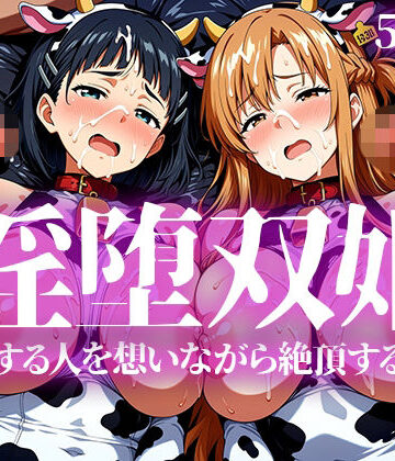 いろはのこころ❤淫堕双姫【辱め】辱め