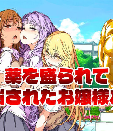 アニメイマジン❤薬を盛られて洗脳されたお嬢様たち【お嬢様・令嬢】お嬢様・令嬢