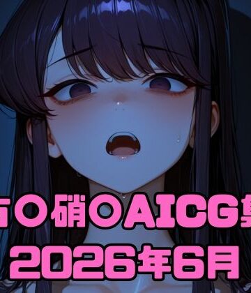 いちはち❤古〇硝〇AICG集2026年6月【拘束】拘束